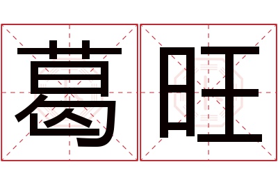 葛旺名字寓意