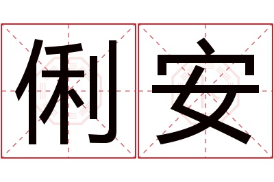 俐安名字寓意