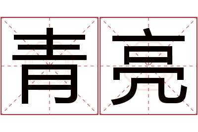 青亮名字寓意