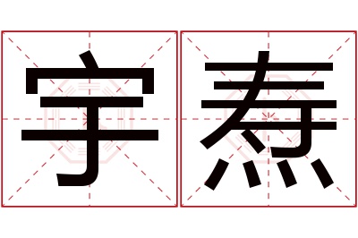 宇焘名字寓意