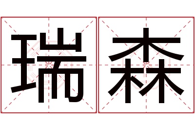 瑞森名字寓意