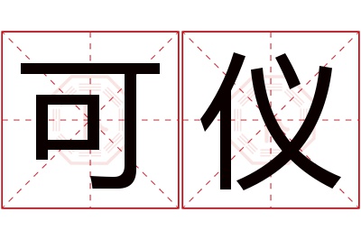 可仪名字寓意