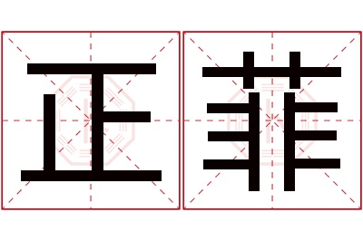 正菲名字寓意