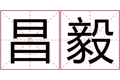 昌毅名字寓意