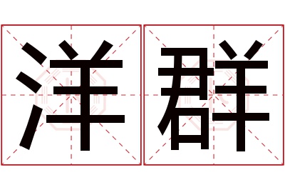 洋群名字寓意