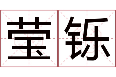 莹铄名字寓意