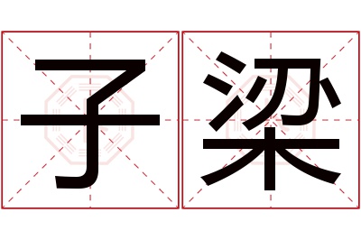 子梁名字寓意