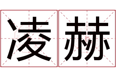 凌赫名字寓意