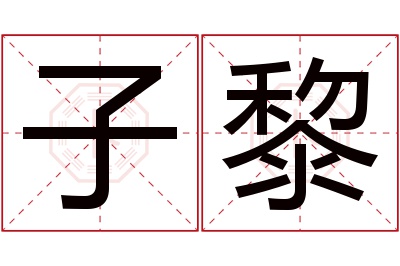 子黎名字寓意