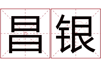 昌银名字寓意