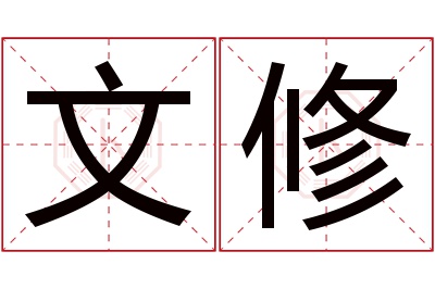 文修名字寓意