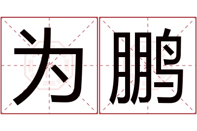 为鹏名字寓意