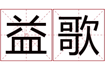 益歌名字寓意