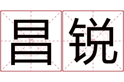 昌锐名字寓意