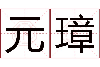 元璋名字寓意