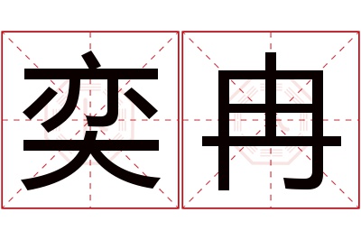 奕冉名字寓意