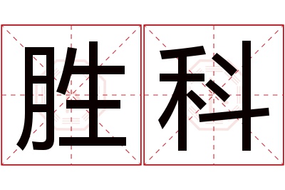 胜科名字寓意