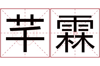 芊霖名字寓意