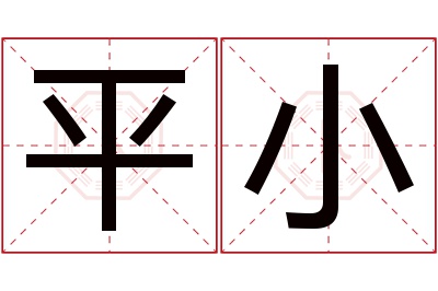 平小名字寓意