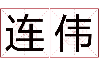 连伟名字寓意