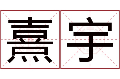 熹宇名字寓意