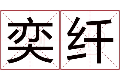 奕纤名字寓意