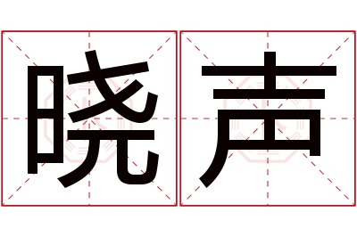 晓声名字寓意