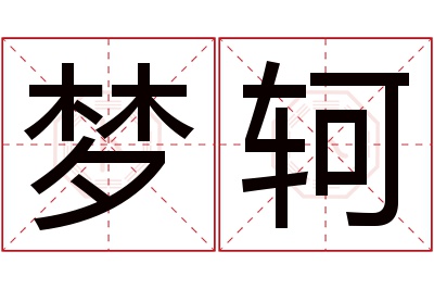 梦轲名字寓意