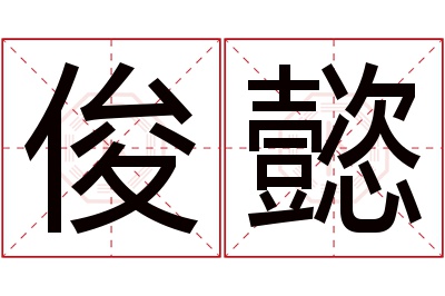 俊懿名字寓意