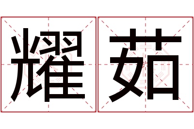 耀茹名字寓意