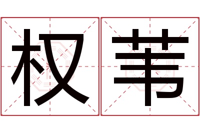 权苇名字寓意