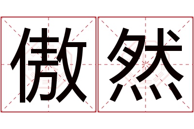 傲然名字寓意