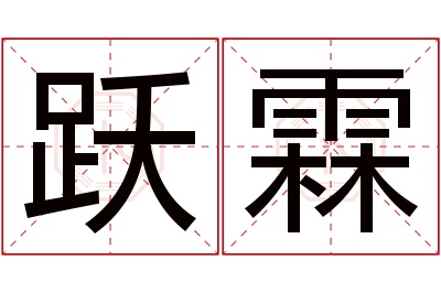 跃霖名字寓意