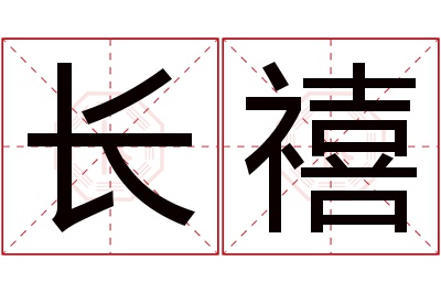 长禧名字寓意