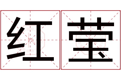 红莹名字寓意