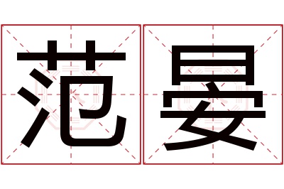 范晏名字寓意