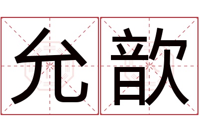 允歆名字寓意