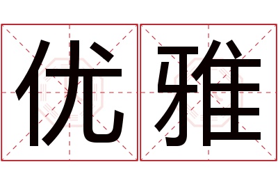 优雅名字寓意