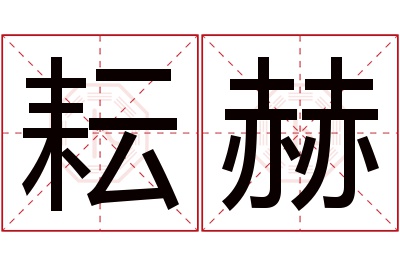 耘赫名字寓意