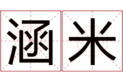 涵米名字寓意