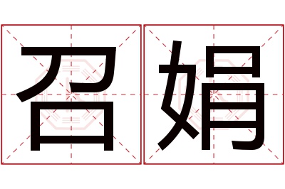 召娟名字寓意