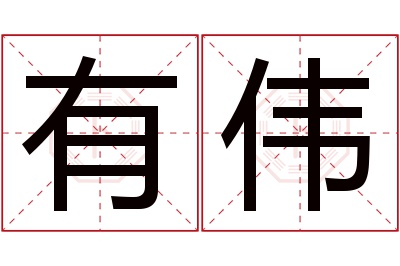 有伟名字寓意