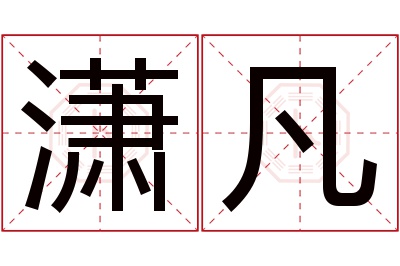 潇凡名字寓意