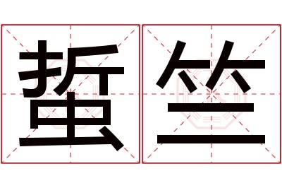 蜇竺名字寓意