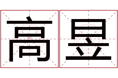 高昱名字寓意