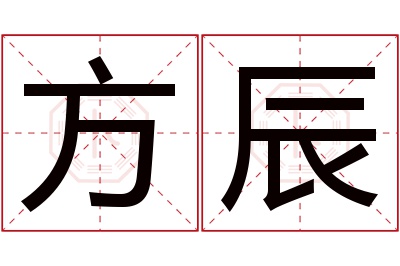 方辰名字寓意