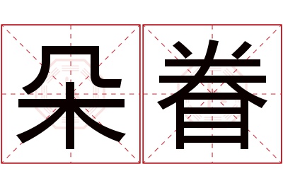 朵眷名字寓意