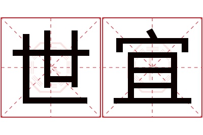 世宜名字寓意