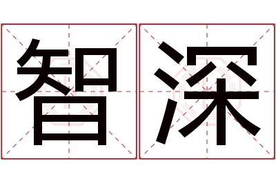 智深名字寓意