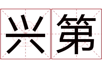 兴第名字寓意